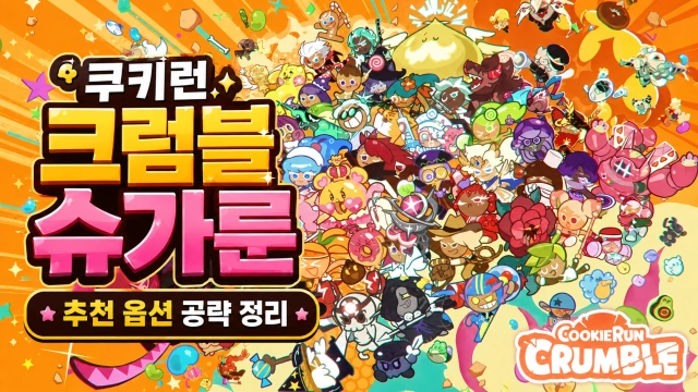 쿠키런 크럼블 슈가룬 추천 옵션 공략 정리