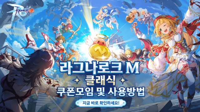 라그나로크 M 클래식 쿠폰모임 및 사용방법