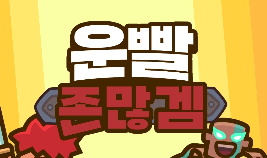 [공략] 운빨좀많겜 초기화 티켓 얻는 법 가이드