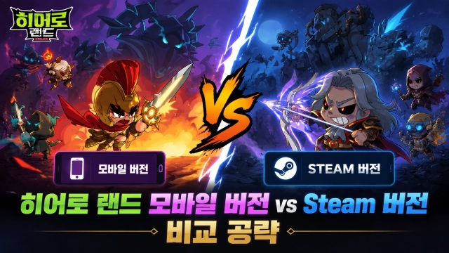 히어로 랜드 모바일 버전 vs Steam 버전 비교 공략