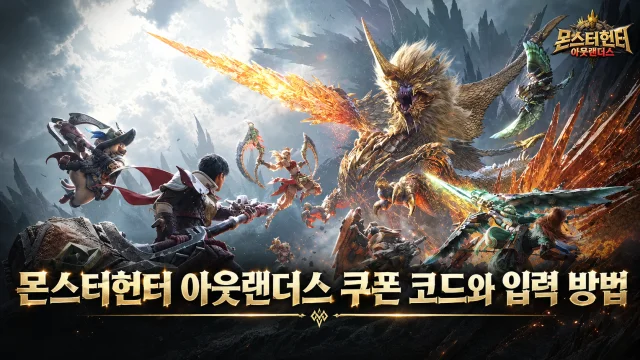 몬스터헌터 아웃랜더스 쿠폰 코드와 입력 방법 (2026년 10월)