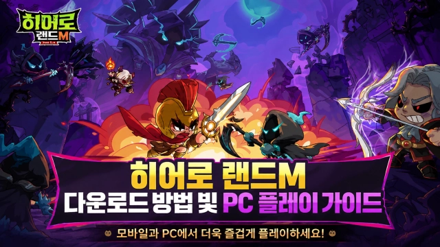 히어로 랜드M 다운로드 방법 및 PC 플레이 가이드