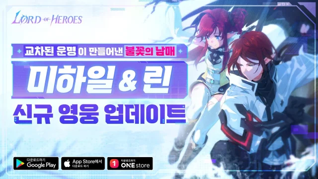 로드 오브 히어로즈, 신규 영웅 ‘미하일’과 ‘린’ 출시 및 편의성 개선