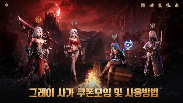 그레이 사가 쿠폰모임 및 사용방법