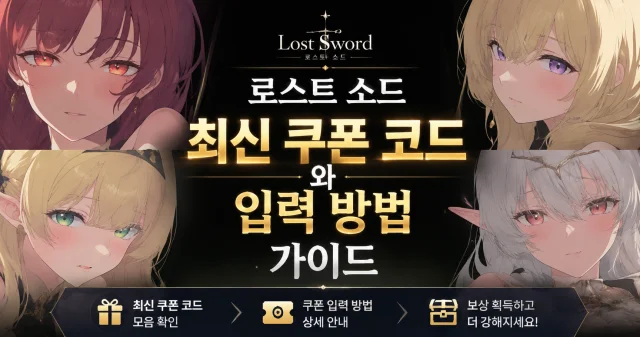 로스트 소드 최신 쿠폰 코드와 입력 방법 가이드