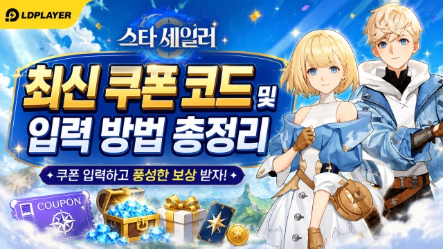 스타 세일러 쿠폰 코드 최신 확인 및 입력 방법