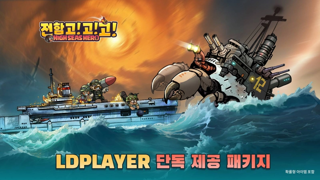 전함 고! 고! 고! LDPLAYER패키지