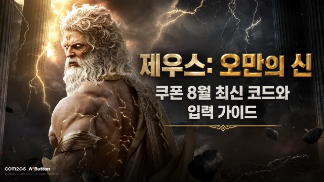 제우스: 오만의 신 쿠폰 8월 최신 코드와 입력 가이드