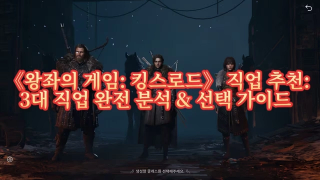 왕좌의 게임: 킹스로드 직업 추천: 3대 직업 완전 분석 & 선택 가이드