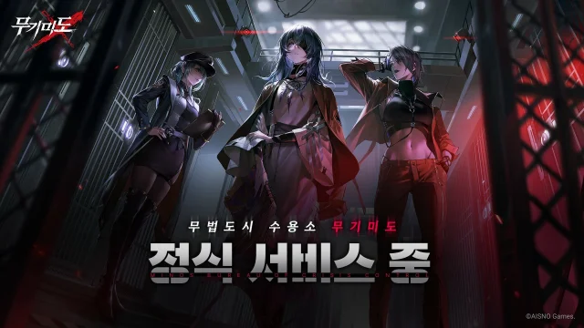 서브컬처 게임 ‘무기미도’ 양대 마켓 정식 출시