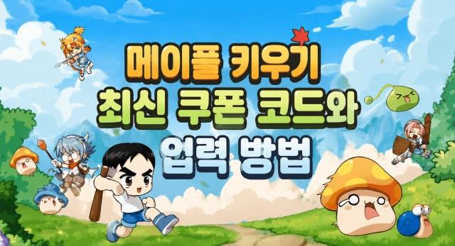 메이플 키우기 최신 쿠폰 코드와 입력 방법