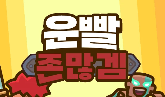 [공략] 운빨좀많겜 지옥 초보자 가이드