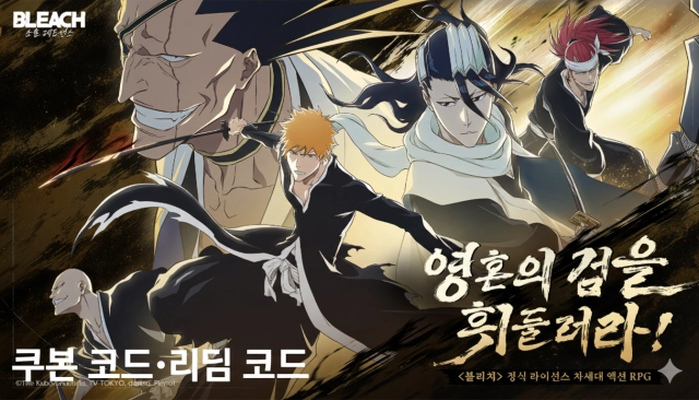 블리치 소울 레조넌스 쿠폰 코드·리딤 코드 및 등록 방법 총정리(2025년 11월)