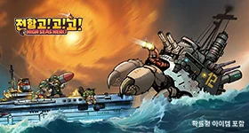 전함 고! 고! 고! LDPLAYER패키지
