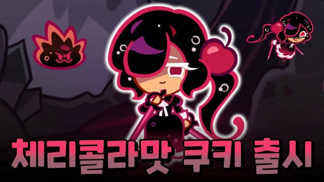 쿠키런: 크럼블 체리콜라맛 공략 - 육성과 조합