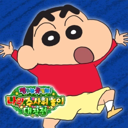 짱구는 못말려 나의 주사위 놀이 대작전