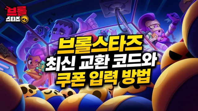 브롤스타즈 최신 교환 코드와 쿠폰 입력 방법