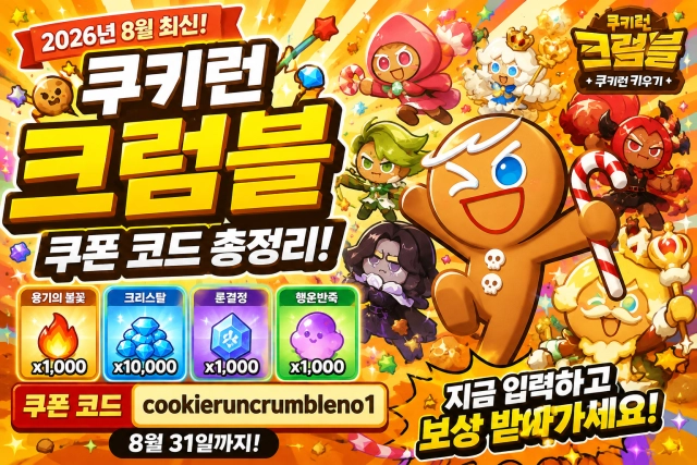 쿠키런: 크럼블 8월 최신 쿠폰 코드 및 보상 정리