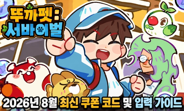뚜까펫: 서바이벌 2026년 8월 최신 쿠폰 코드 및 입력 가이드