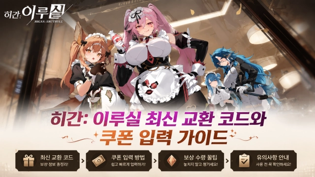 히간: 이루실 최신 교환 코드와 쿠폰 입력 가이드