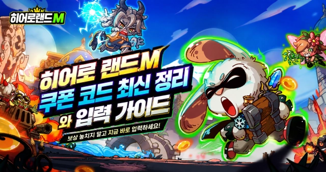 히어로 랜드M 쿠폰 코드 최신 정리와 입력 가이드