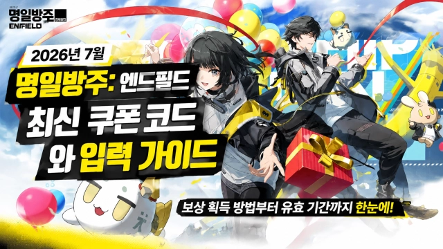 2026년 7월 명일방주: 엔드필드 최신 쿠폰 코드와 입력 가이드