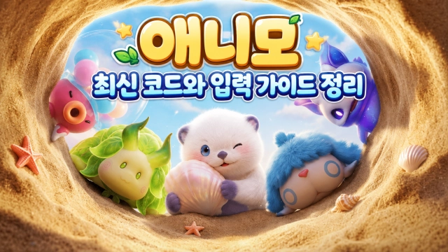 애니모 최신 코드와 입력 가이드 정리(2026년 9월)