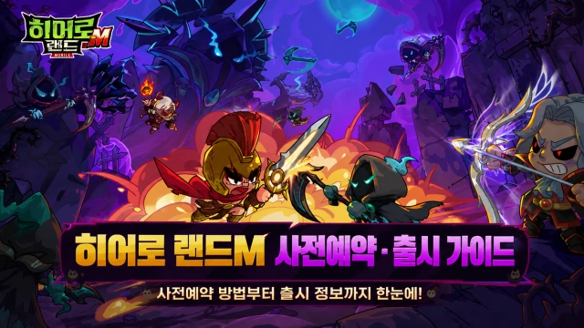 히어로 랜드M 사전예약·출시 가이드