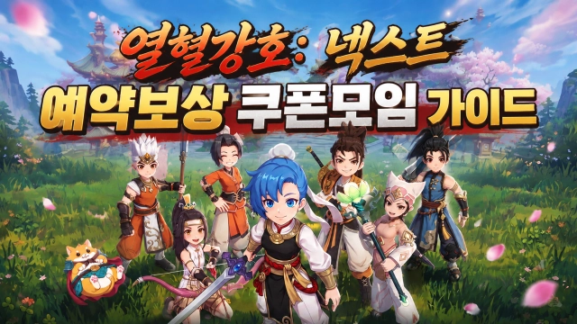 열혈강호 넥스트 쿠폰 코드와 보상 받는 방법 정리