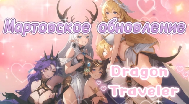 Dragon Traveler: гайд по мартовскому обновлению