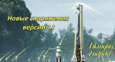 Гайд по новому снаряжению в Arknights: Endfield 1.1 — как получить, обзор и рекомендации для оперативников