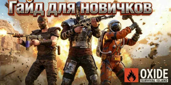 Гайд для новичков в Oxide: Survival Island — первые шаги, база и выживание