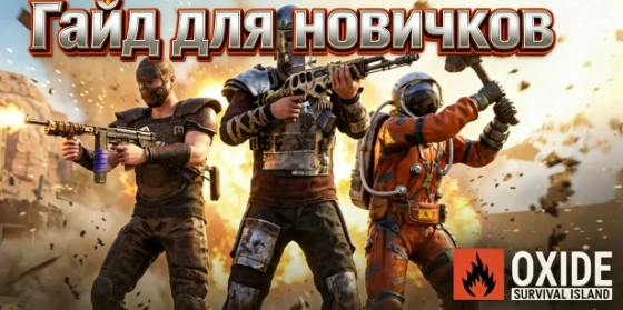 Гайд для новичков в Oxide: Survival Island — первые шаги, база и выживание
