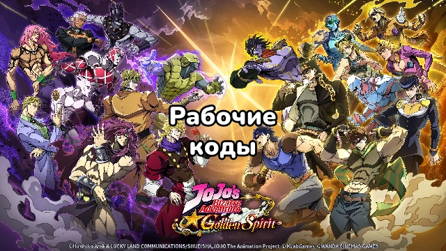 Все рабочие коды в JoJo's Bizarre Adventure: GS на август 2026