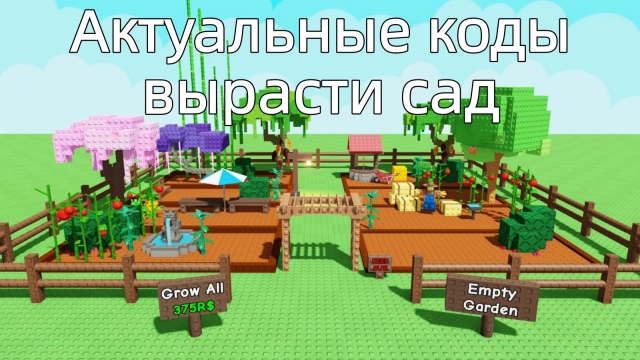 Вырасти Сад в Роблокс: Актуальные Коды на декабрь 2025