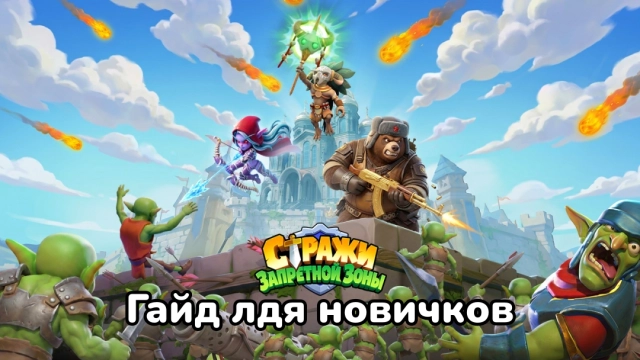 Стражи Запретной Зоны — гайд для новичков: с чего начать играть