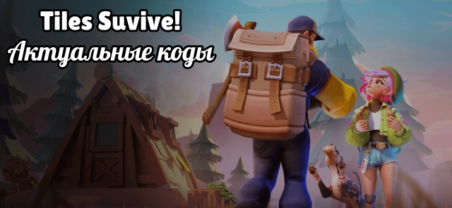Актуальные коды Tiles Survive и как их активировать (март 2026)