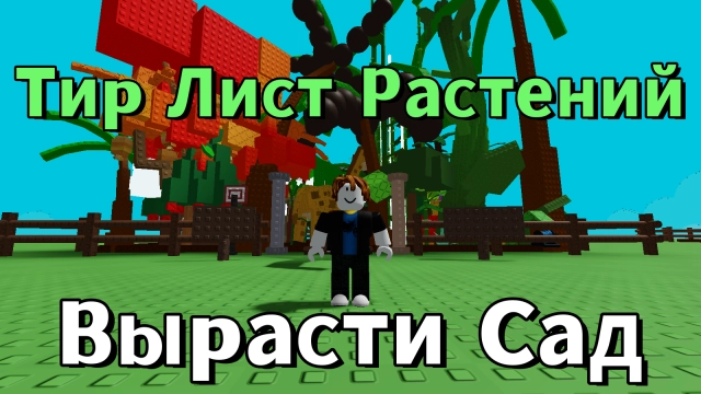 Тир Лист лучших растений в Роблокс Вырасти Сад
