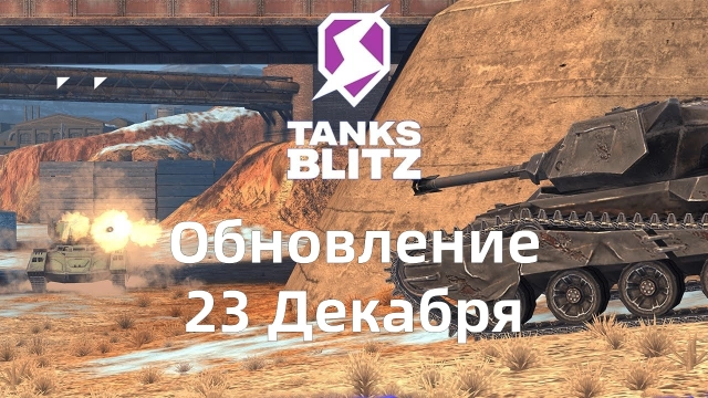 Обновление Tank Blitz PvP Битвы: баланс техники (23 декабря)
