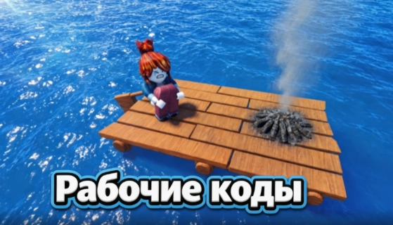Рабочие коды 100 дней на море в Роблокс на июль 2026