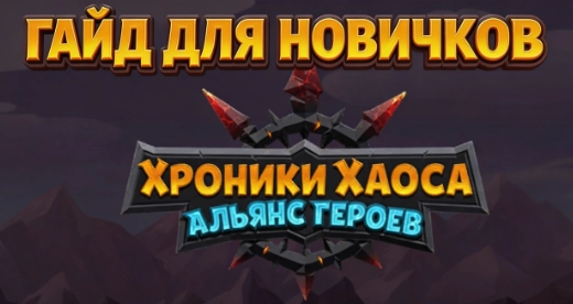 Хроники Хаоса: Альянс Героев — подробный гайд для новичков