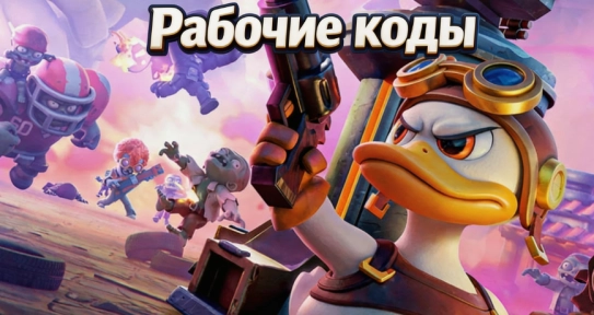 Рабочие промокоды в Duck Survival на август 2026 — полный список и награды