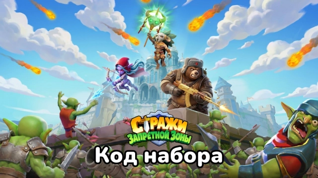 Актуальные коды набора Стражи Запретной Зоны на июль 2026