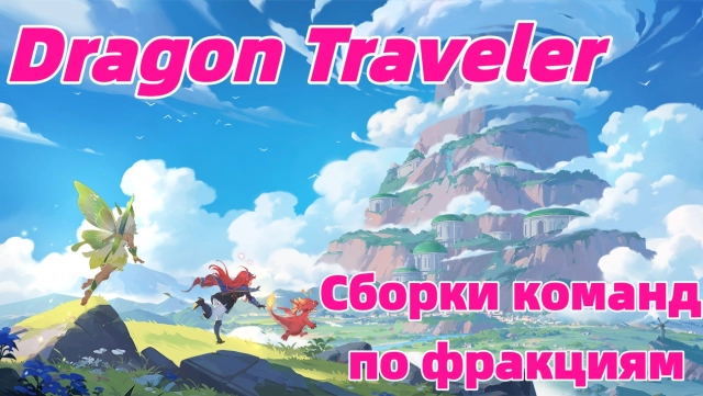 Dragon Traveler: лучшие сборки команд по фракциям