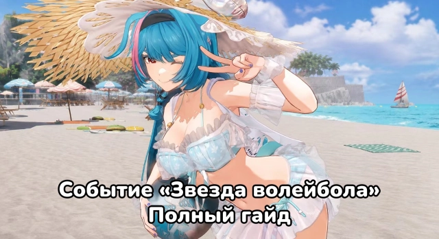 Событие «Звезда волейбола» в NTE 1.3: как быстро получить все временные награды