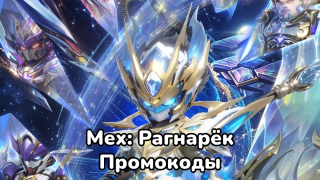 Рабочие промокоды в Мех: Рагнарёк на июль 2026: бесплатные Юаньбао