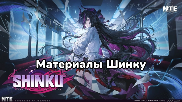Материалы Шинку в NTE — ресурсы для прокачки и где фармить