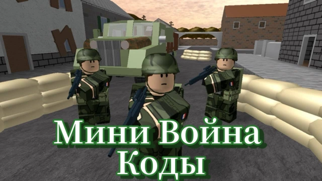 Рабочие коды в Мини Война на август 2026: бесплатные драгоценные камни