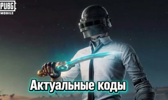 Актуальные коды ПУБГ Мобайл на август 2026 — полный список