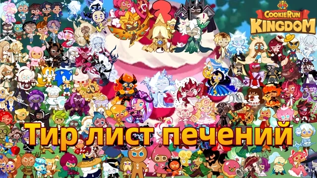 Тир лист CookieRun: Kingdom (апрель 2026) — лучшие печенья